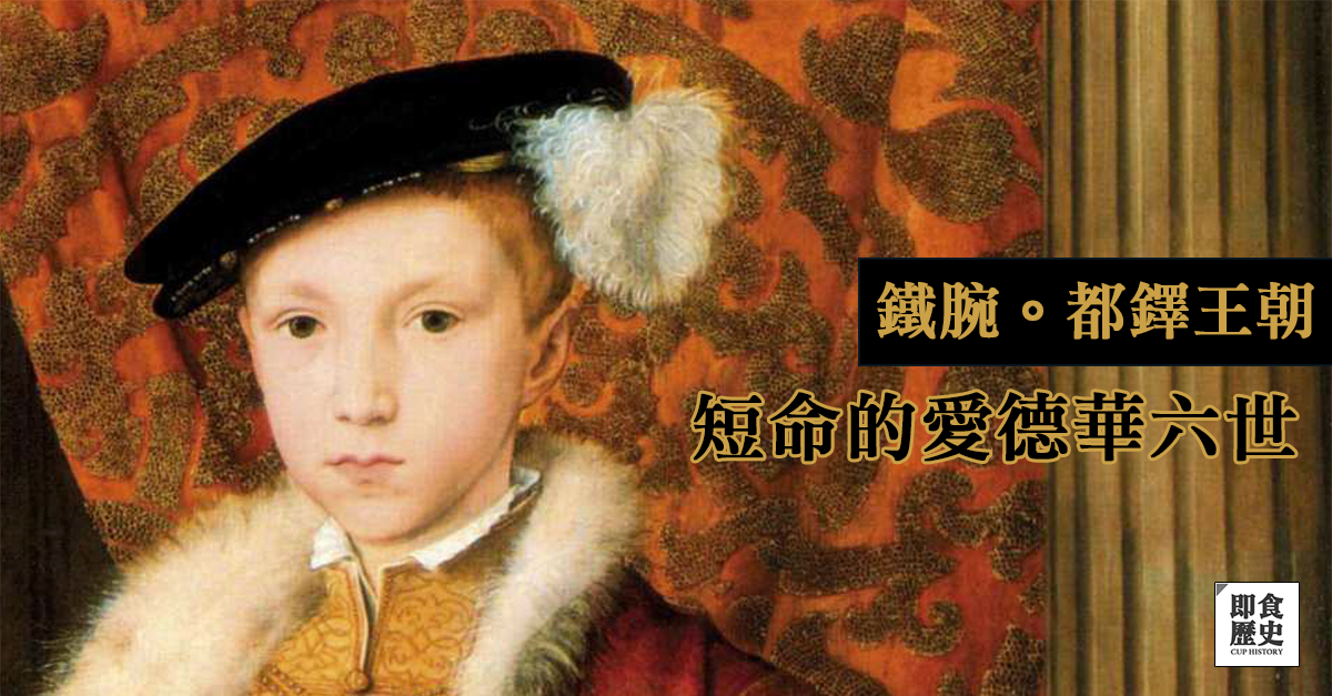 都铎王朝(八)】只活到15岁的爱德华六世,千方百计剥夺姊姊的王位继承