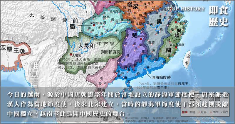 越南 今日的越南,源於中国唐朝宪宗年间於当地设立的静海军节度使